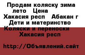 Продам коляску зима-лето › Цена ­ 6 000 - Хакасия респ., Абакан г. Дети и материнство » Коляски и переноски   . Хакасия респ.